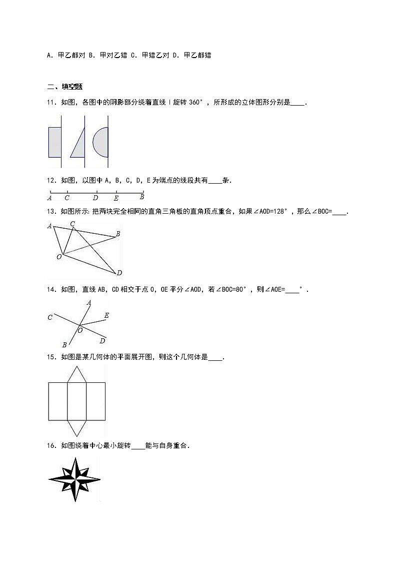 初中数字七上《第4章几何图形初步》单元测试含答案解析专题复习练习第3页