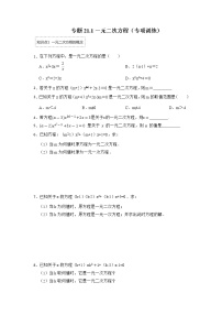 初中数学人教版九年级上册第二十一章 一元二次方程21.1 一元二次方程精品当堂达标检测题