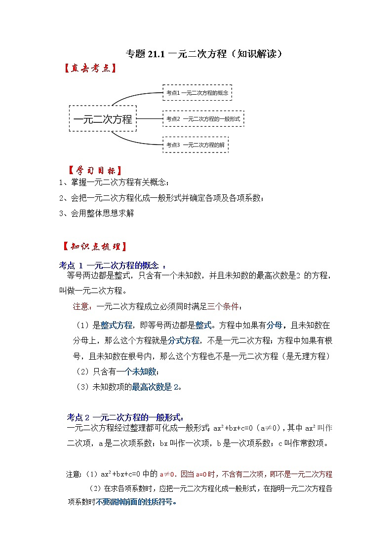 专题21.1 一元二次方程（知识解读）-2022-2023学年九年级数学上册同步考点+专项训练（人教版）第1页