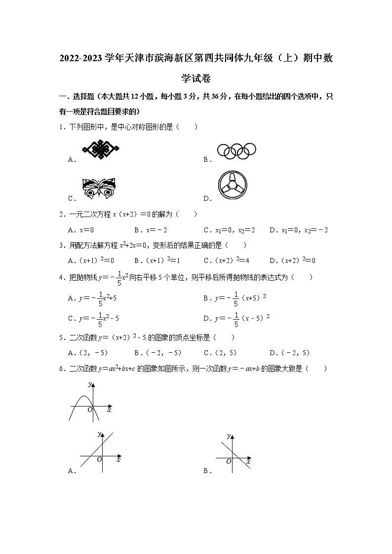 _天津市滨海新区第四共同体2022-2023学年九年级上学期期中数学试卷(含答案)第1页