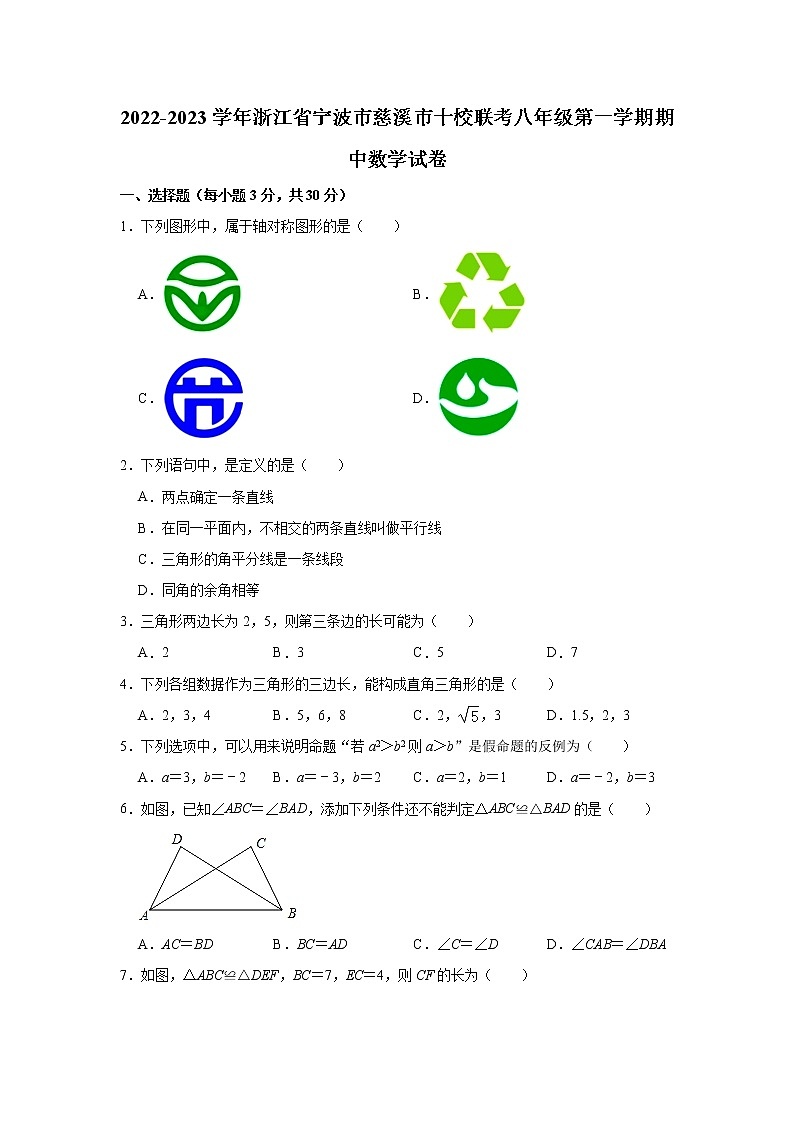 _浙江省宁波市慈溪市十校联考2022-2023学年八年级上学期期中数学试卷 (含答案)01