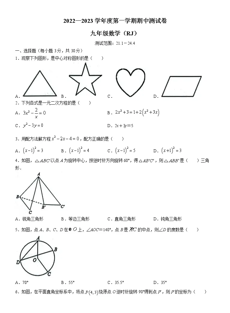 河南省漯河市召陵区青年镇初级中学22 23学年九年级上学期期中数学试题 含答案 教习网 试卷下载