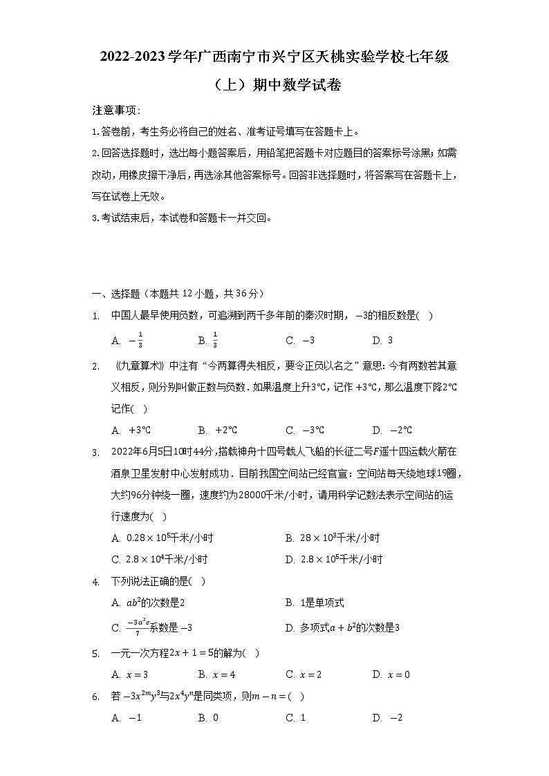 广西南宁市兴宁区天桃实验学校2022-2023学年七年级上学期期中数学试卷(含答案)01