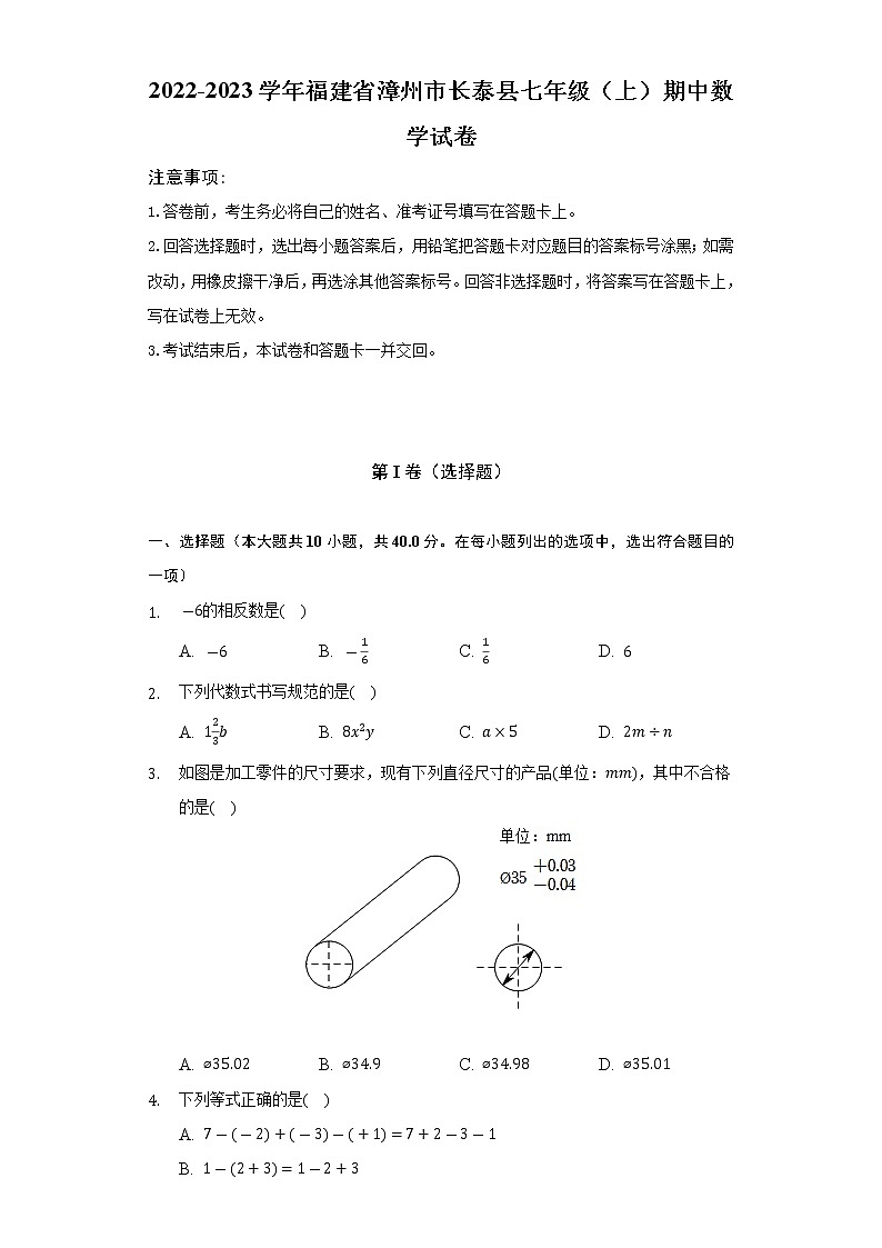 福建省漳州市长泰县2022-2023学年上学期七年级期中数学试卷(含答案)第1页