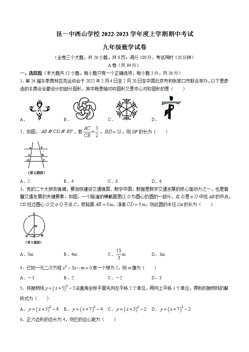 云南省昆明市西山区第一中学西山学校2022-2023学年九年级上学期期中数学试题(含答案)01