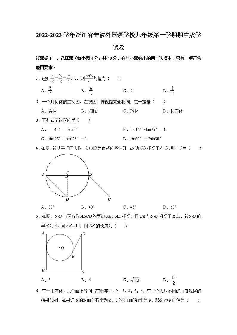 浙江省宁波外国语学校2022-2023学年九年级上学期期中数学试卷(含答案)第1页