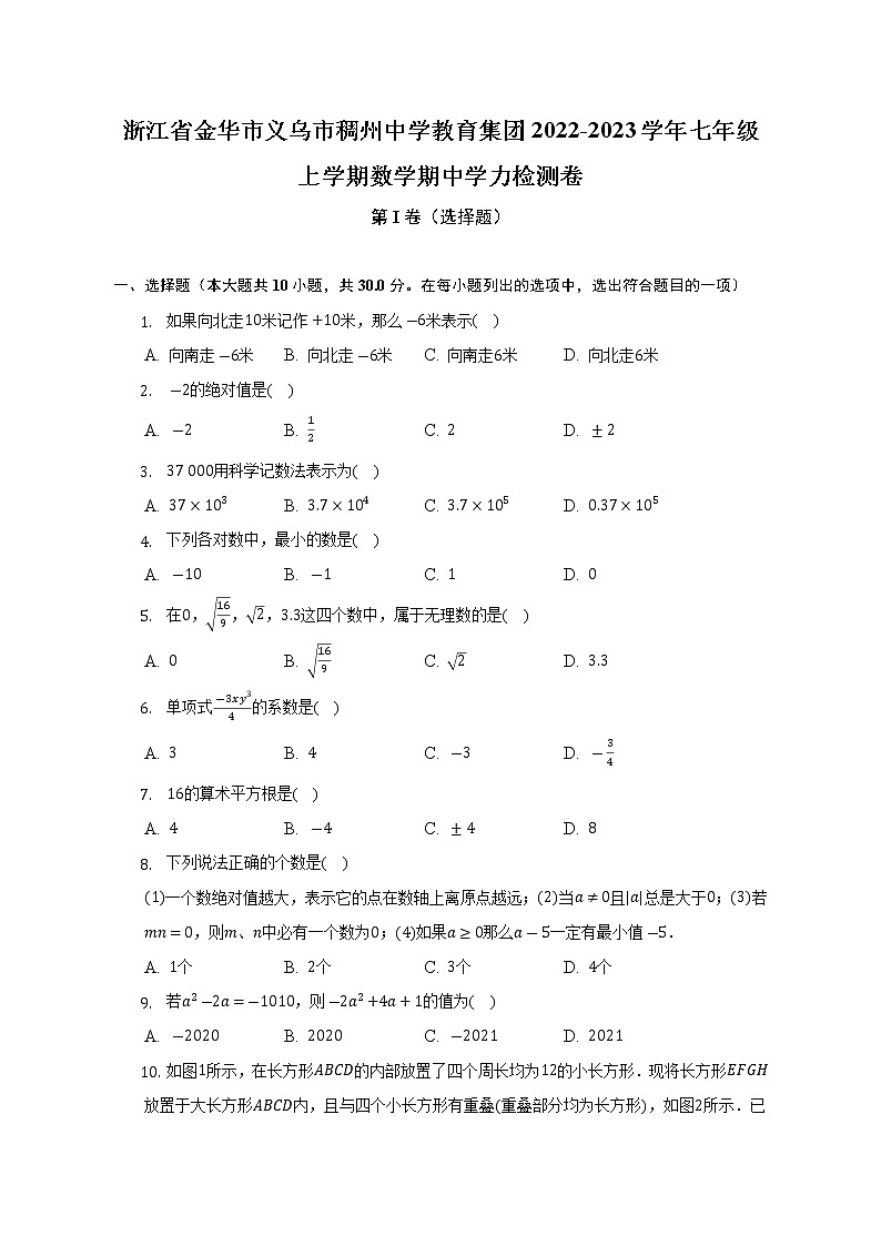 浙江省金华市义乌市稠州中学教育集团2022-2023学年七年级上学期数学期中学力检测卷(含答案)第1页