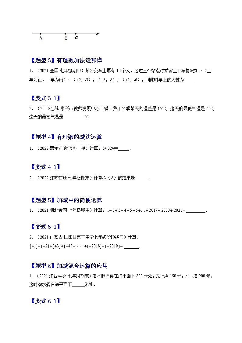 1.3 有理数的加减法（原卷版）-2022-2023学年七年级数学上册章节同步实验班培优题型变式训练（人教版）第2页