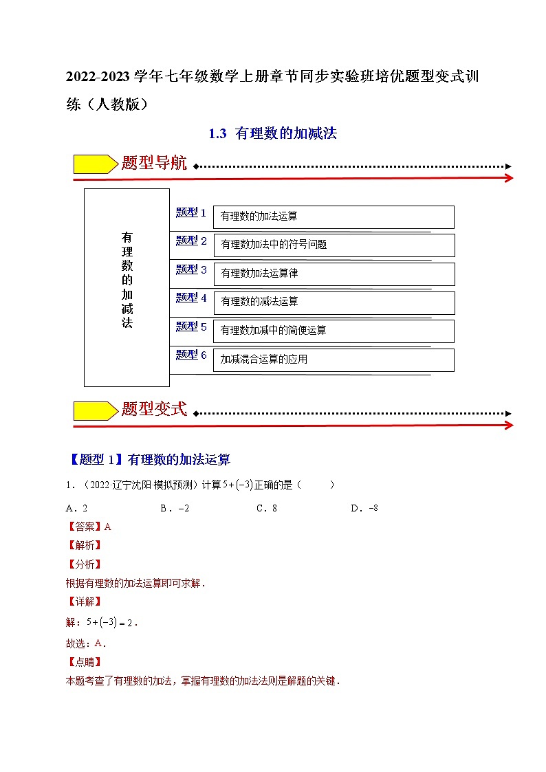1.3 有理数的加减法（解析版）-2022-2023学年七年级数学上册章节同步实验班培优题型变式训练（人教版）第1页