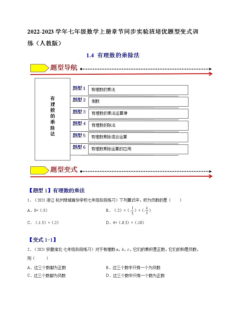 1.4 有理数的乘除法（原卷版）-2022-2023学年七年级数学上册章节同步实验班培优题型变式训练（人教版）第1页