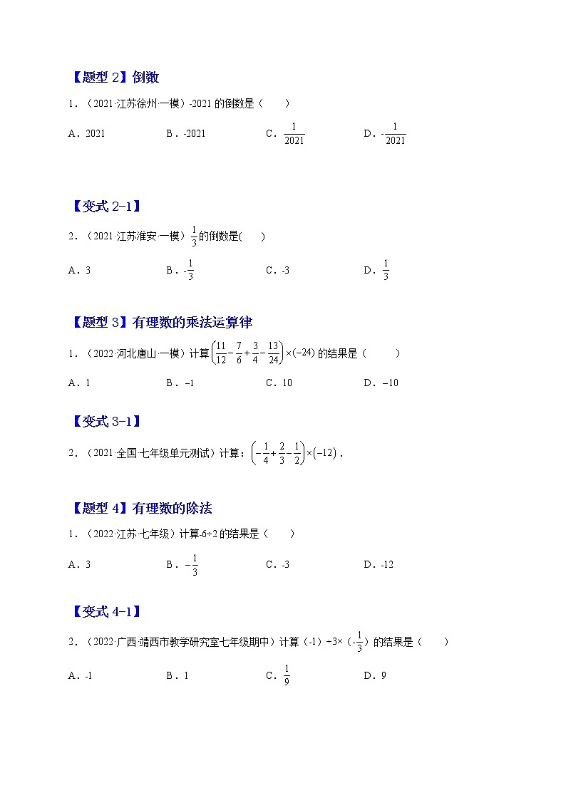 1.4 有理数的乘除法（原卷版）-2022-2023学年七年级数学上册章节同步实验班培优题型变式训练（人教版）第2页