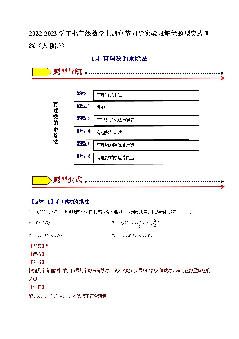 1.4 有理数的乘除法（解析版）-2022-2023学年七年级数学上册章节同步实验班培优题型变式训练（人教版）第1页