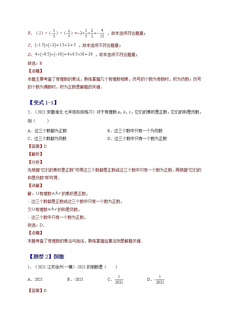 1.4 有理数的乘除法（解析版）-2022-2023学年七年级数学上册章节同步实验班培优题型变式训练（人教版）第2页