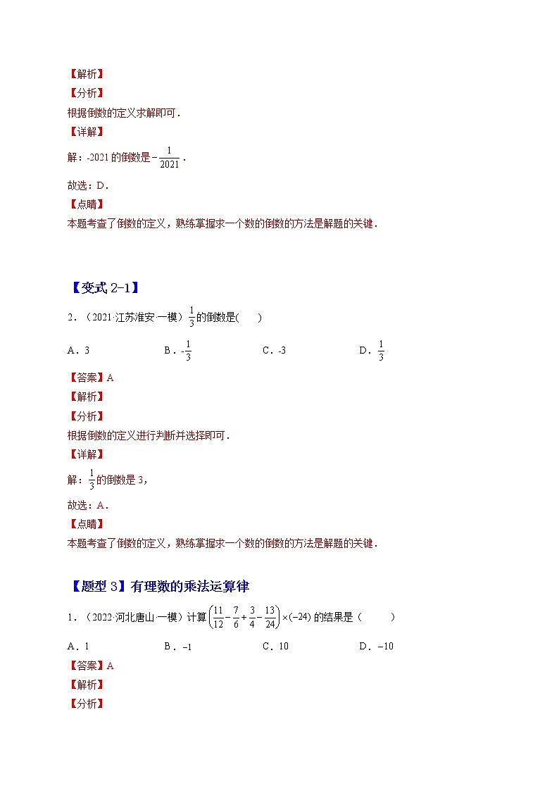 1.4 有理数的乘除法（解析版）-2022-2023学年七年级数学上册章节同步实验班培优题型变式训练（人教版）第3页