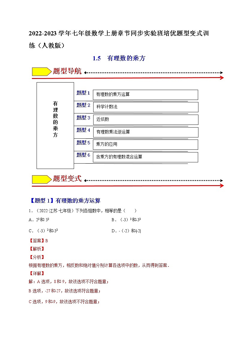 1.5 有理数的乘方（题型专攻）-2022-2023学年七年级数学上册章节同步实验班培优题型变式训练（人教版）01