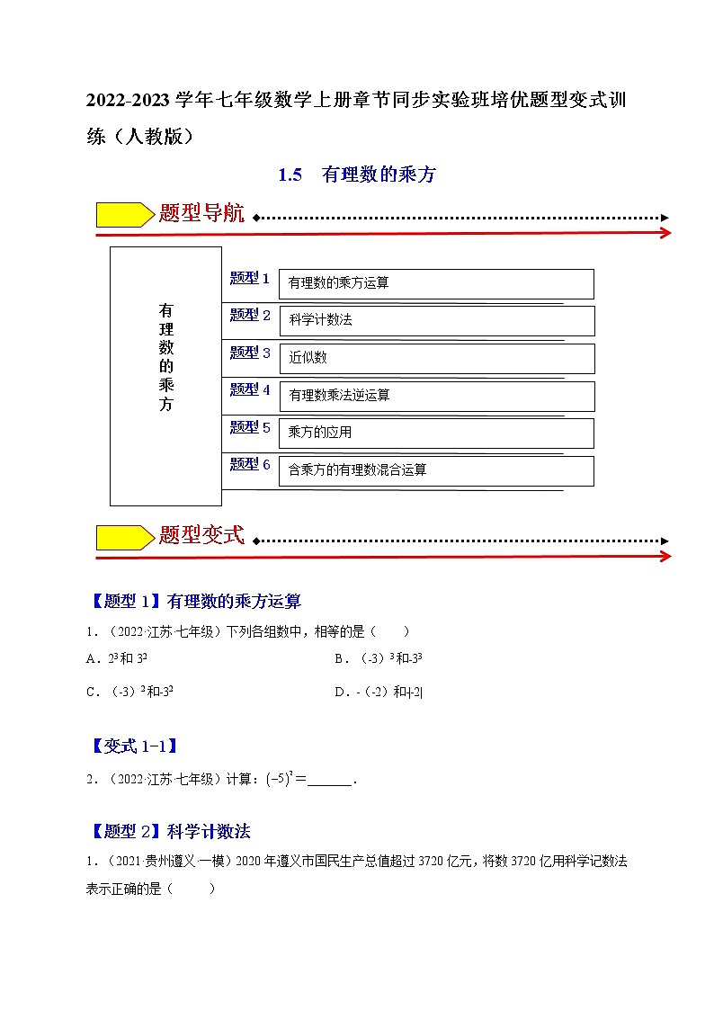 1.5 有理数的乘方（题型专攻）-2022-2023学年七年级数学上册章节同步实验班培优题型变式训练（人教版）01