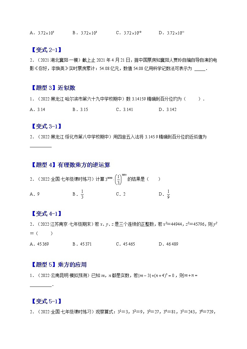 1.5 有理数的乘方（题型专攻）-2022-2023学年七年级数学上册章节同步实验班培优题型变式训练（人教版）02