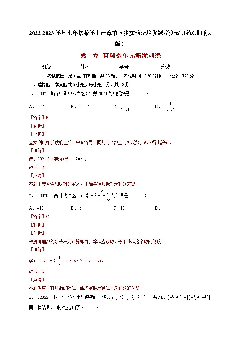 第一章 有理数单元培优训练（题型专攻）-2022-2023学年七年级数学上册章节同步实验班培优题型变式训练（人教版）01