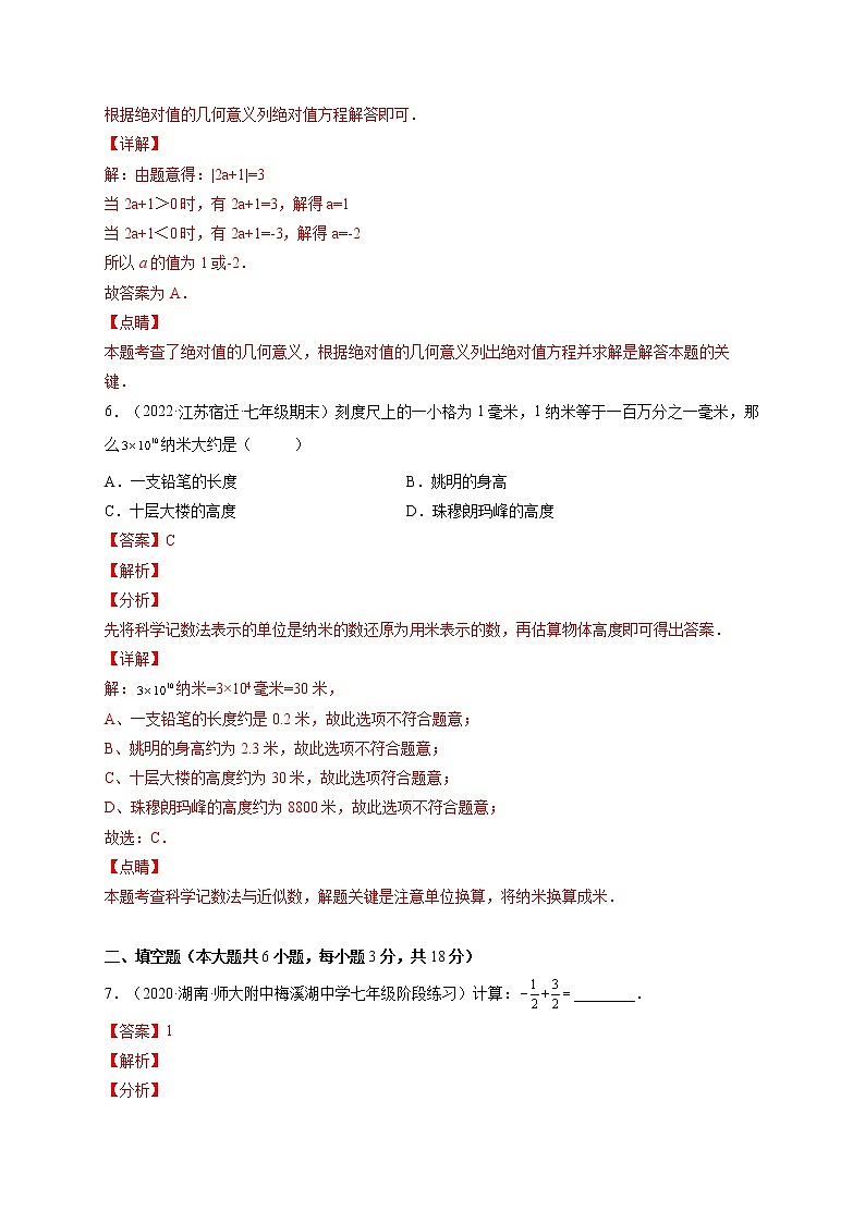 第一章 有理数单元培优训练（题型专攻）-2022-2023学年七年级数学上册章节同步实验班培优题型变式训练（人教版）03