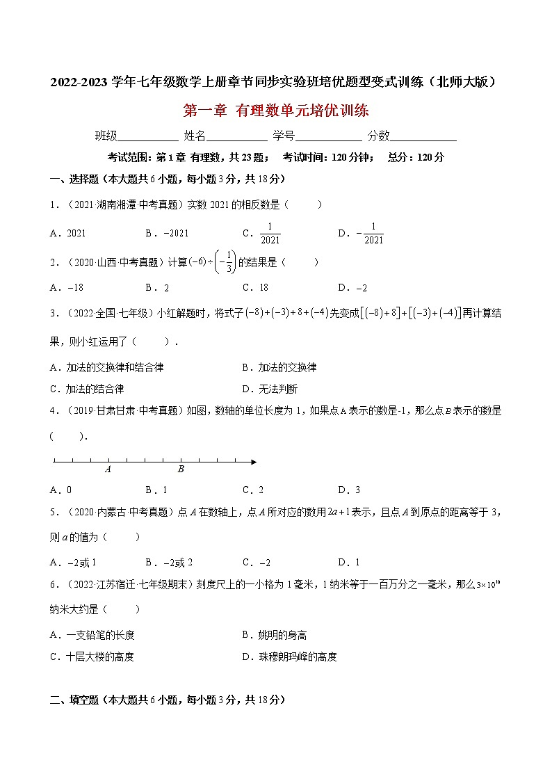 第一章 有理数单元培优训练（题型专攻）-2022-2023学年七年级数学上册章节同步实验班培优题型变式训练（人教版）01