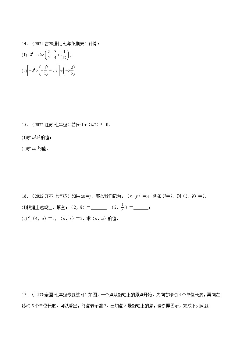 第一章 有理数单元培优训练（题型专攻）-2022-2023学年七年级数学上册章节同步实验班培优题型变式训练（人教版）03