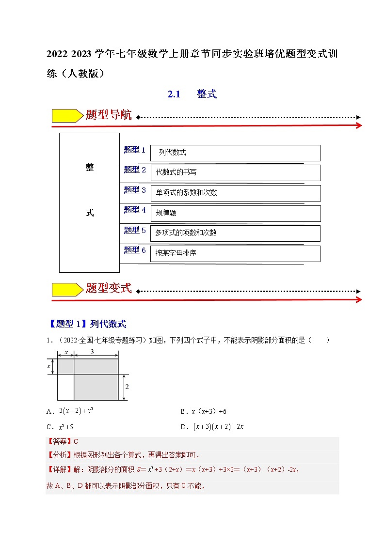 2.1  整式（题型专攻）-2022-2023学年七年级数学上册章节同步实验班培优题型变式训练（人教版）01