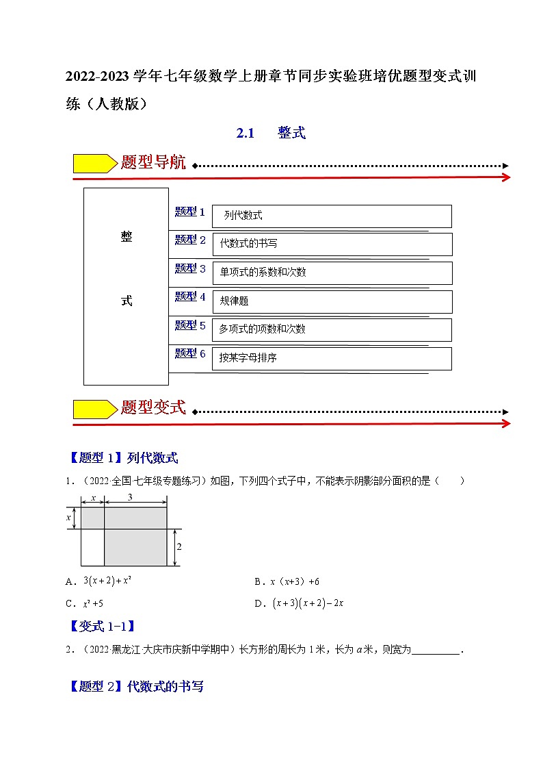 2.1  整式（题型专攻）-2022-2023学年七年级数学上册章节同步实验班培优题型变式训练（人教版）01