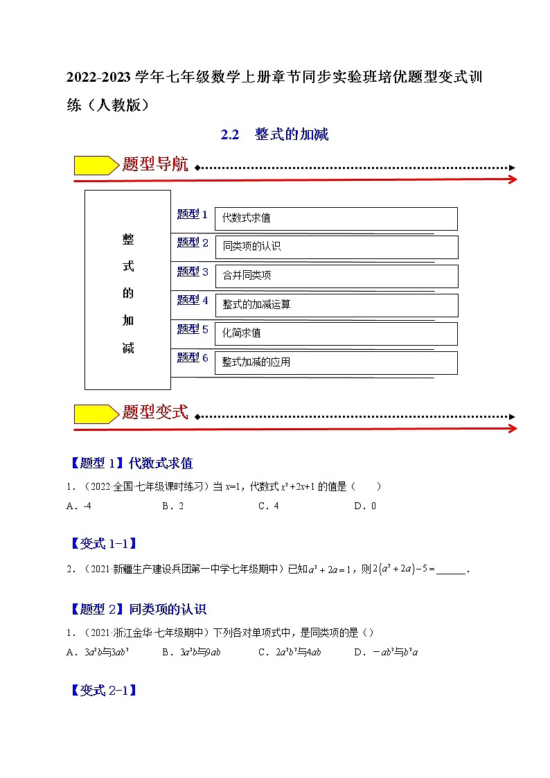 2.2  整式的加减（题型专攻）-2022-2023学年七年级数学上册章节同步实验班培优题型变式训练（人教版）01