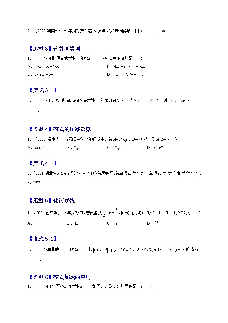 2.2  整式的加减（题型专攻）-2022-2023学年七年级数学上册章节同步实验班培优题型变式训练（人教版）02