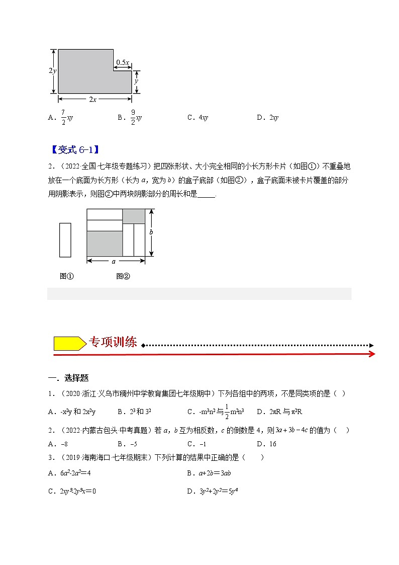 2.2  整式的加减（题型专攻）-2022-2023学年七年级数学上册章节同步实验班培优题型变式训练（人教版）03