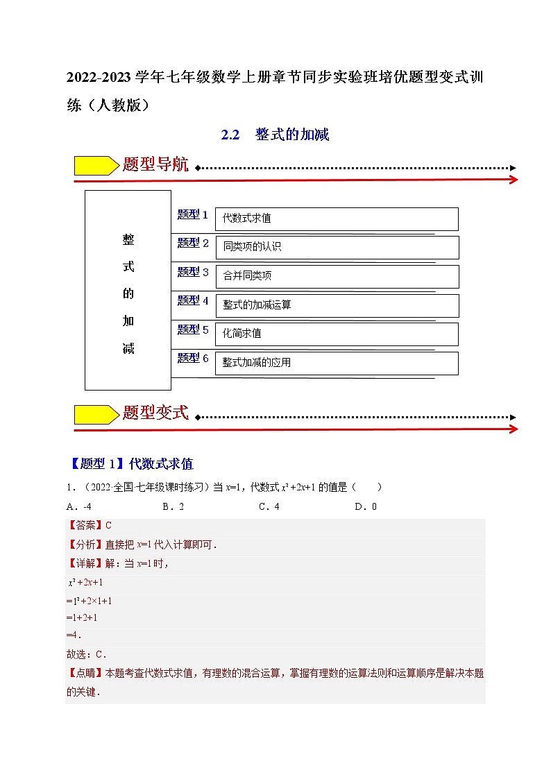 2.2  整式的加减（题型专攻）-2022-2023学年七年级数学上册章节同步实验班培优题型变式训练（人教版）01