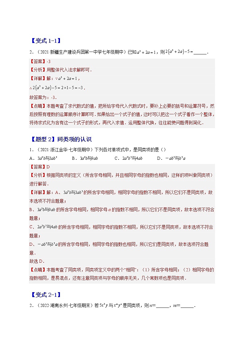 2.2  整式的加减（题型专攻）-2022-2023学年七年级数学上册章节同步实验班培优题型变式训练（人教版）02