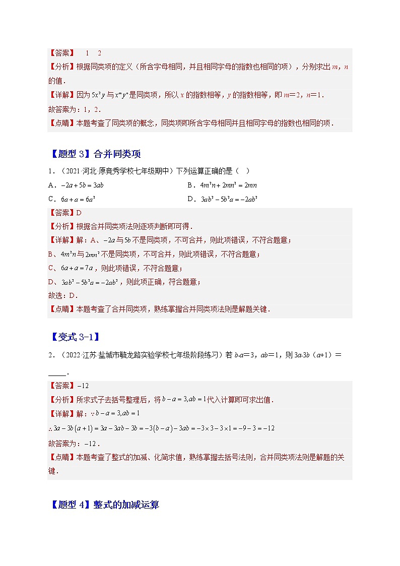 2.2  整式的加减（题型专攻）-2022-2023学年七年级数学上册章节同步实验班培优题型变式训练（人教版）03