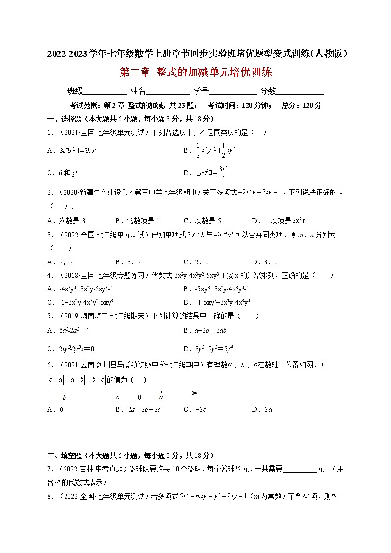 第二章  整式的加减单元培优训练（原卷版）第1页
