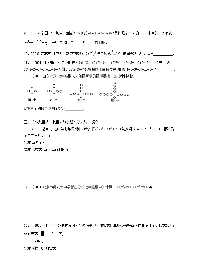 第二章  整式的加减单元培优训练（原卷版）第2页