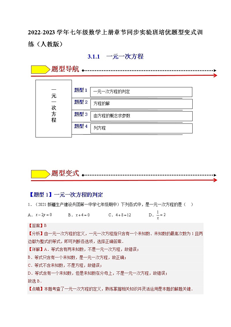 3.1.1  一元一次方程（解析版）第1页