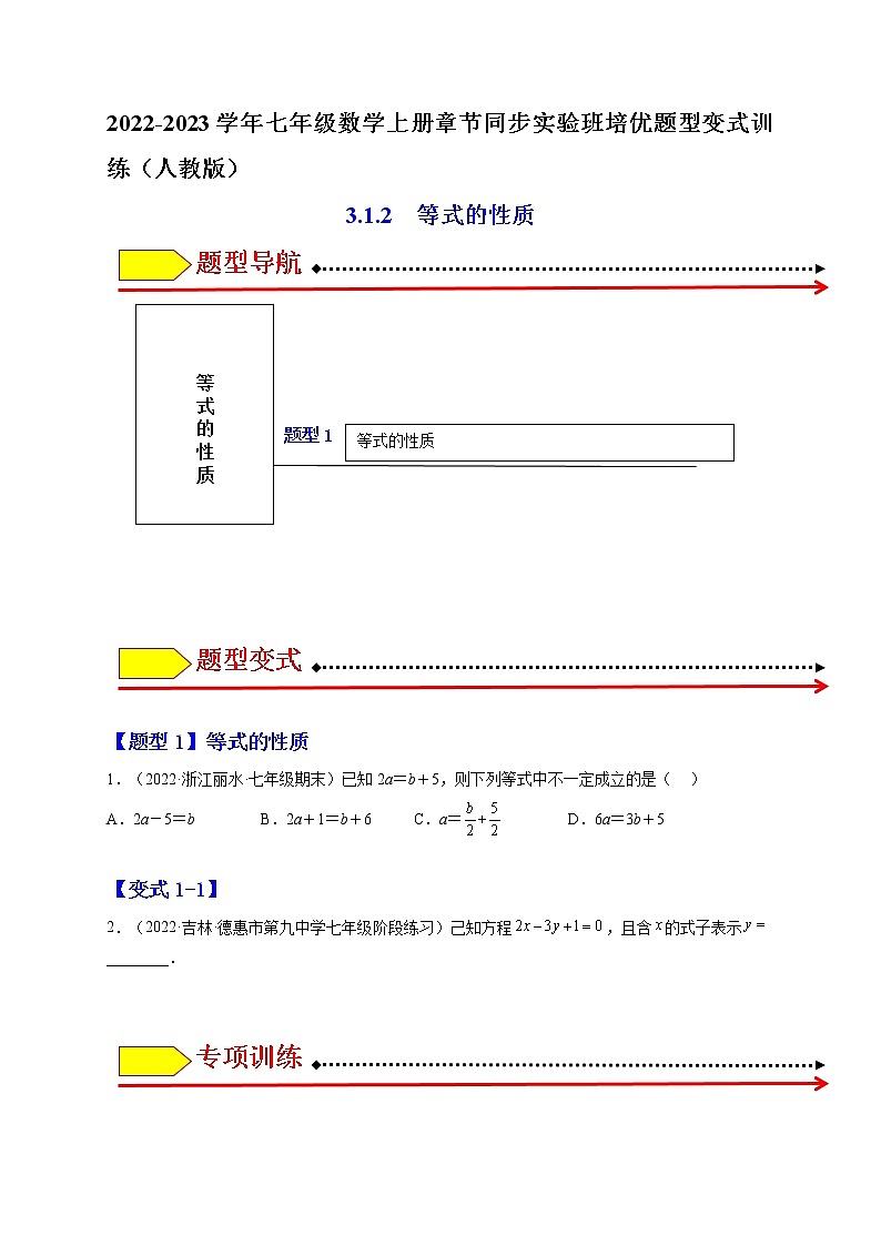 3.1.2  等式的性质（原卷版）第1页
