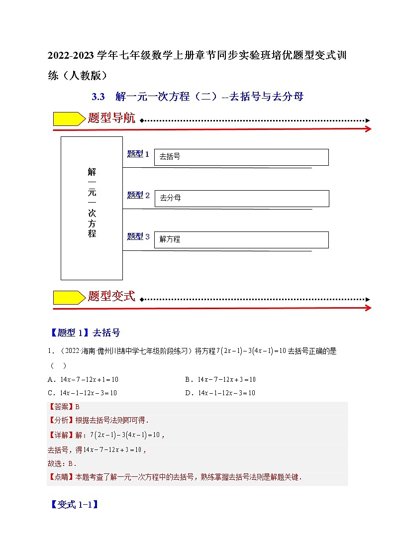 3.3  解一元一次方程（二）--去括号与去分母（解析版）第1页