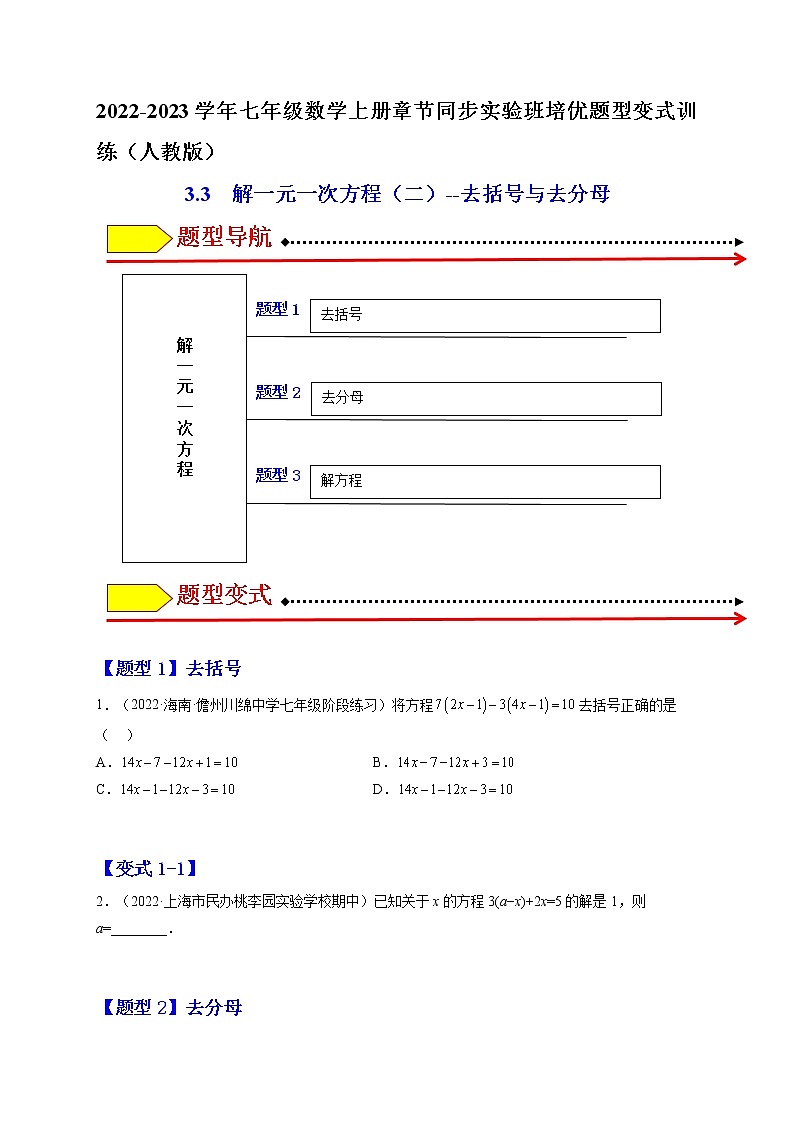 3.3  解一元一次方程（二）--去括号与去分母（原卷版）第1页