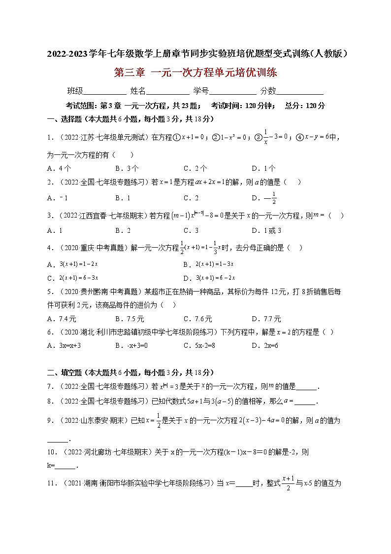 第三章  一元一次方程单元培优训练（原卷版）第1页