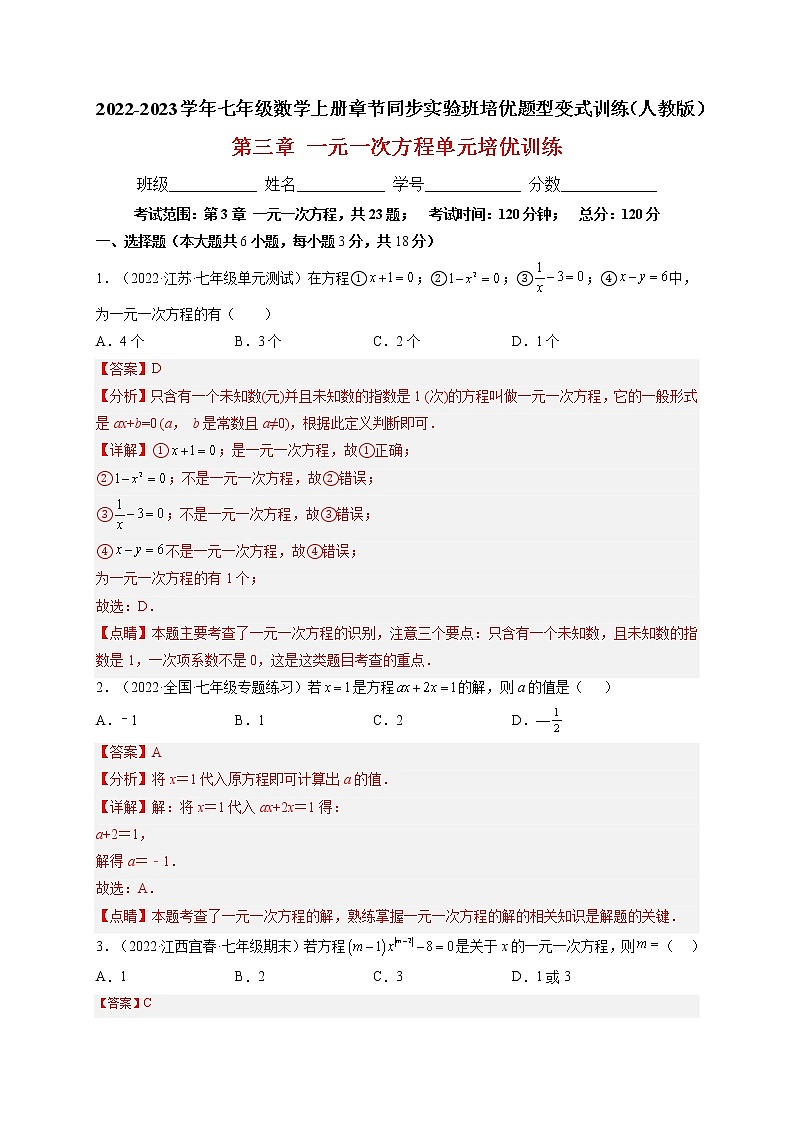 第三章  一元一次方程单元培优训练（解析版）第1页