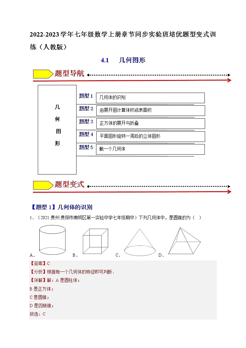 4.1 几何图形（题型专攻）-2022-2023学年七年级数学上册章节同步实验班培优题型变式训练（人教版）01
