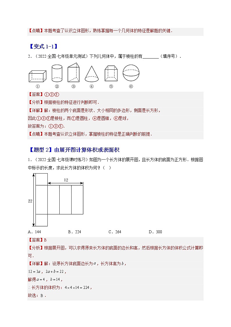 4.1 几何图形（题型专攻）-2022-2023学年七年级数学上册章节同步实验班培优题型变式训练（人教版）02