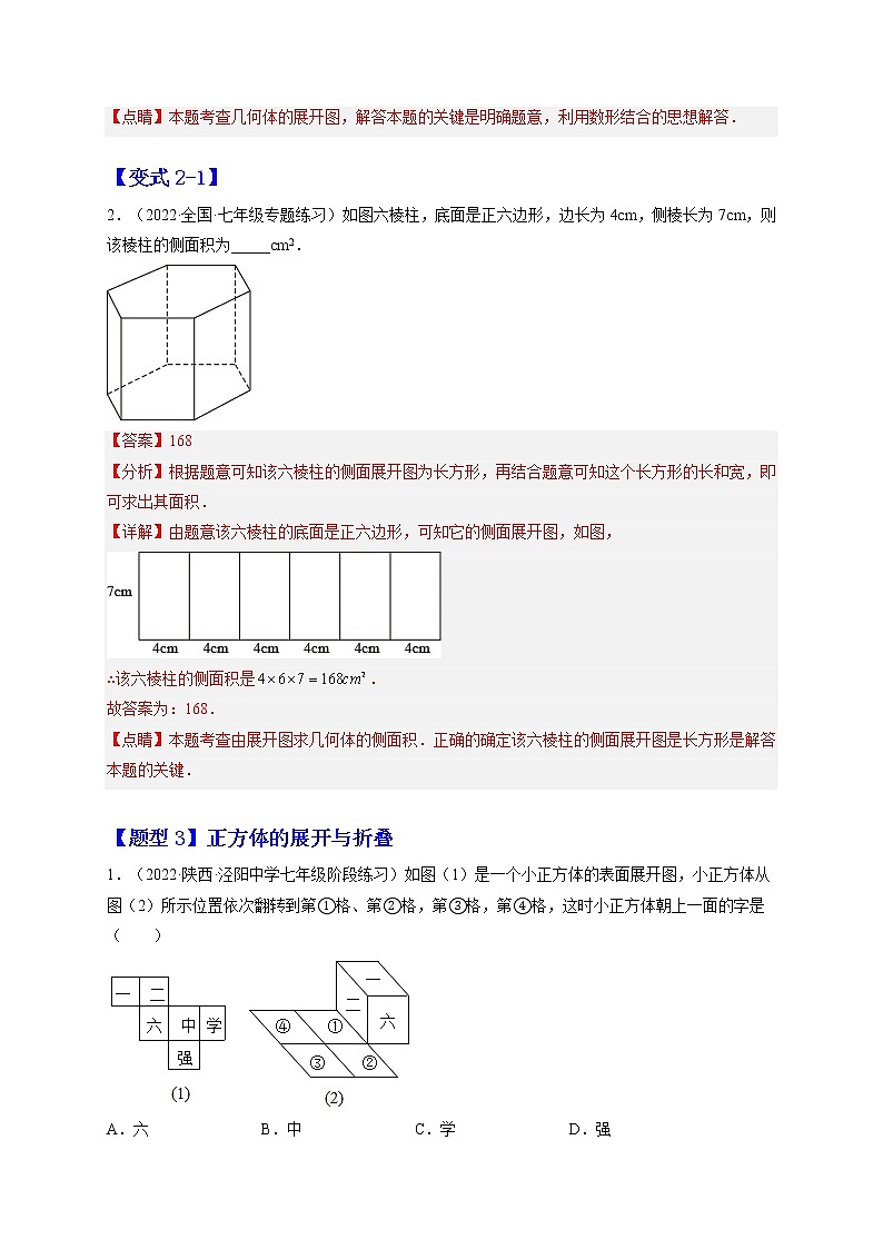 4.1 几何图形（题型专攻）-2022-2023学年七年级数学上册章节同步实验班培优题型变式训练（人教版）03