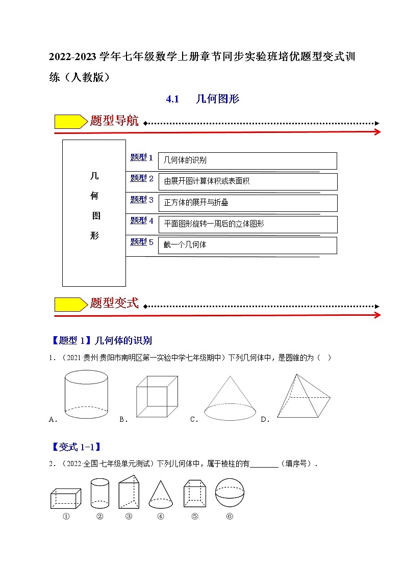 4.1 几何图形（题型专攻）-2022-2023学年七年级数学上册章节同步实验班培优题型变式训练（人教版）01