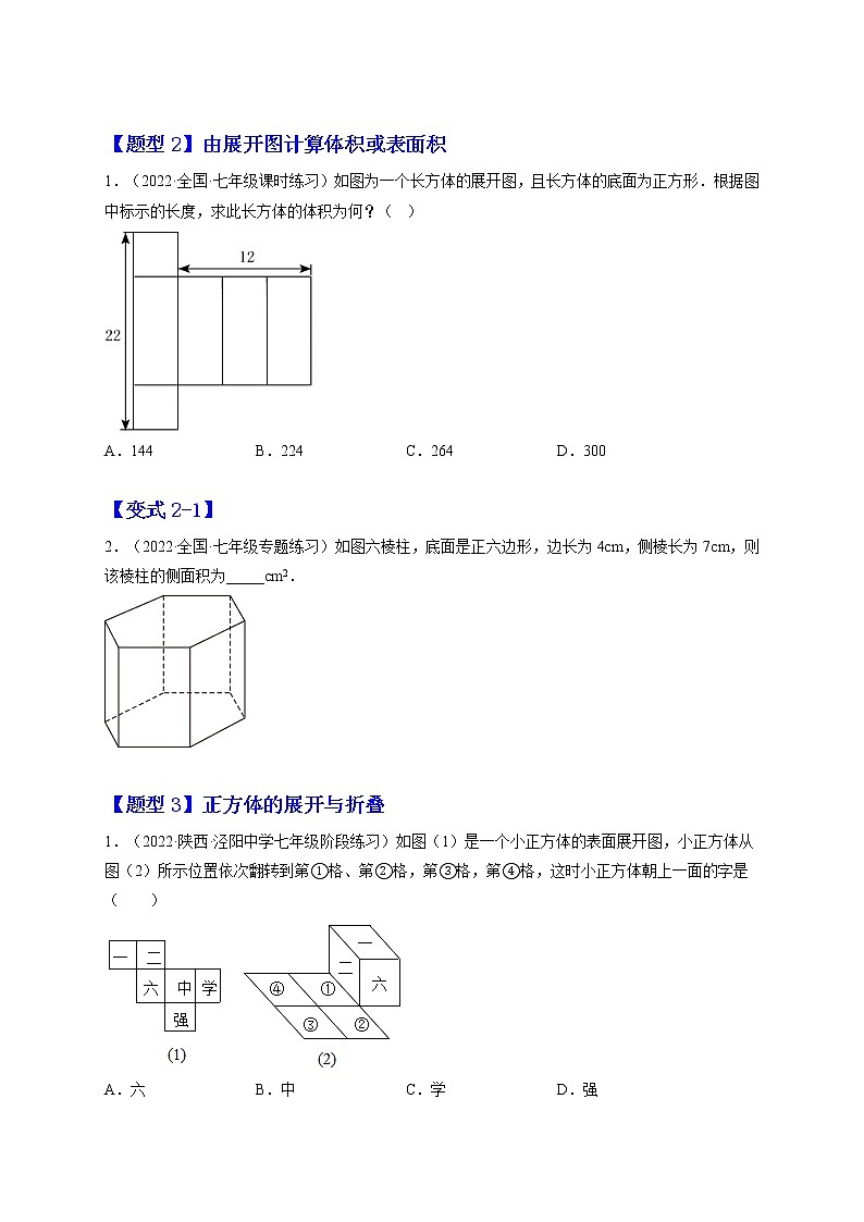 4.1 几何图形（题型专攻）-2022-2023学年七年级数学上册章节同步实验班培优题型变式训练（人教版）02