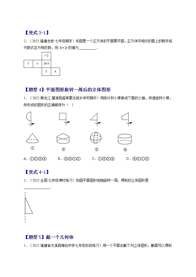 4.1 几何图形（题型专攻）-2022-2023学年七年级数学上册章节同步实验班培优题型变式训练（人教版）03