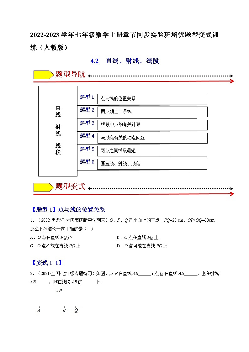 4.2  直线、射线、线段（原卷版）第1页
