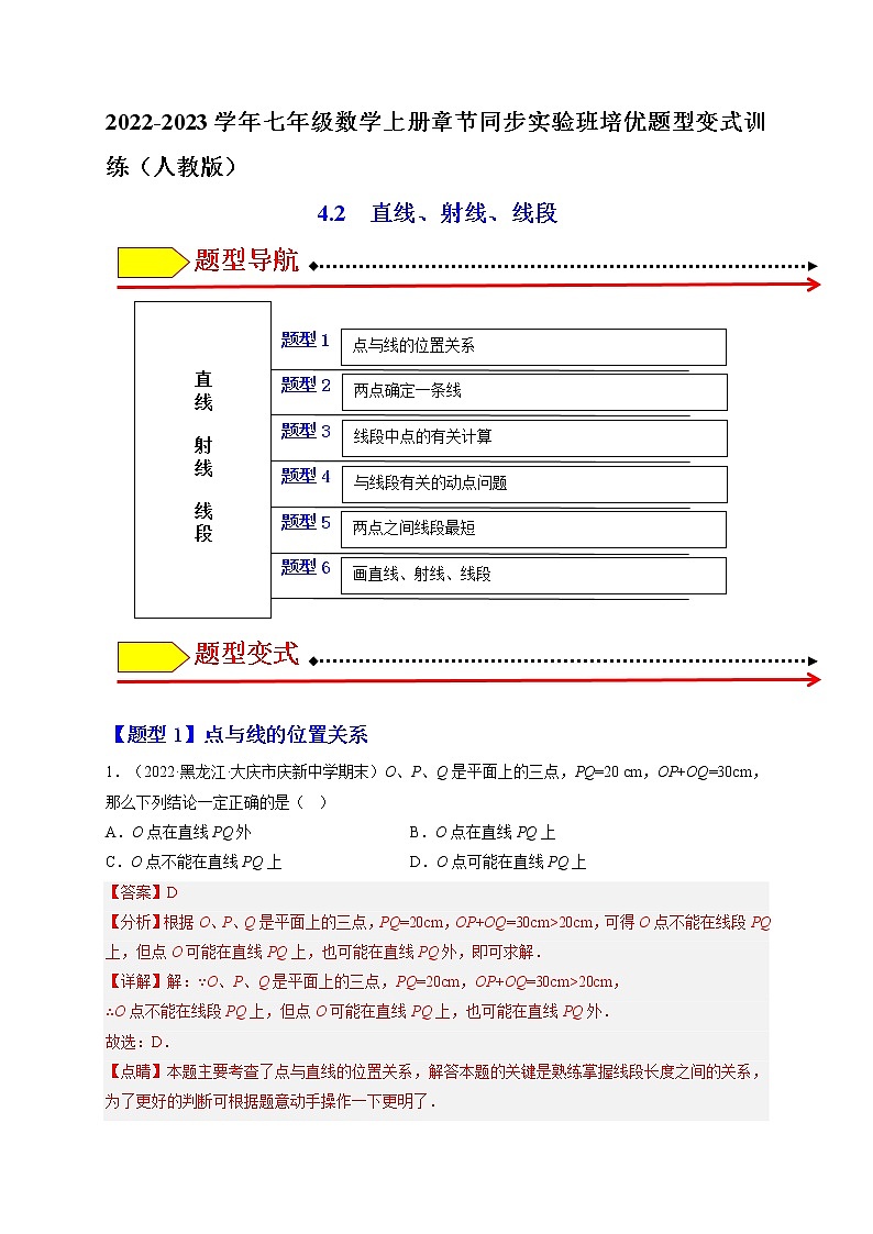 4.2  直线、射线、线段（解析版）第1页
