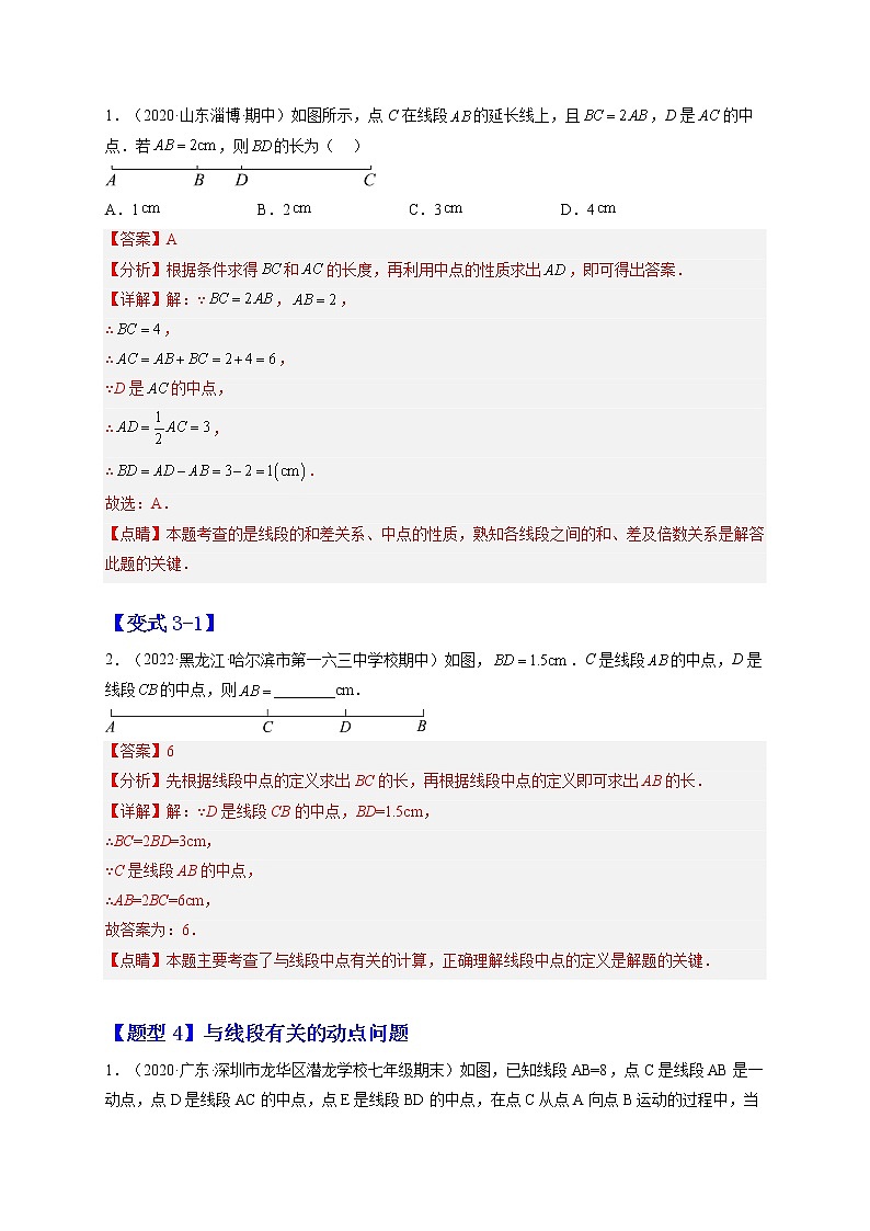 4.2  直线、射线、线段（解析版）第3页